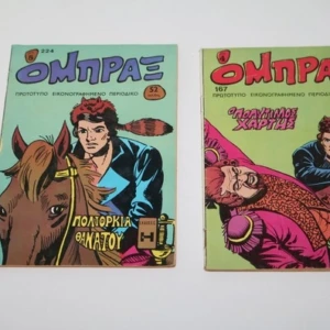 Κόμιξ Ομπράξ Τεύχη 167, 224