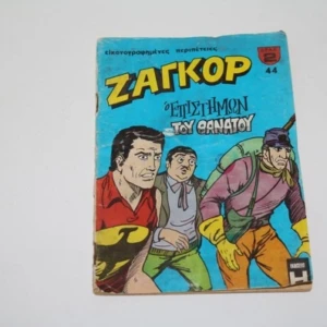 Ζαγκόρ Κόμιξ Τεύχος 44