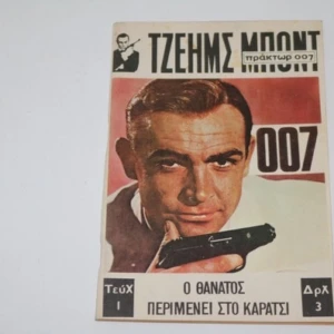 Τζέιμς Μποντ Τεύχος 1 Πράκτωρ 007