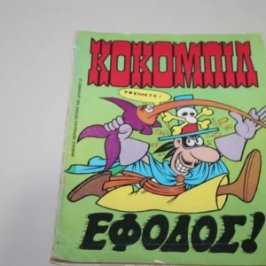 Κοκομπίλ Τεύχος 10