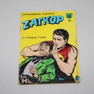 Ζαγκόρ Κόμιξ Τεύχος 12