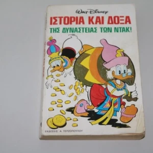 Ιστορία και Δόξα Δυναστείας των Ντακ