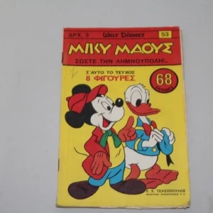 Μίκυ Μάους Τεύχος 53 Με Φιγούρες Disney στη Μέση
