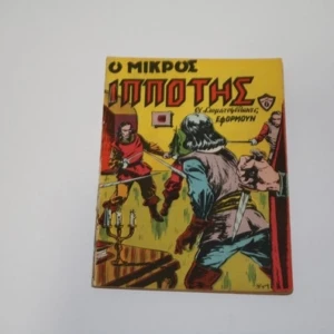 Κόμιξ Μικρός Ιππότης Τεύχος 6