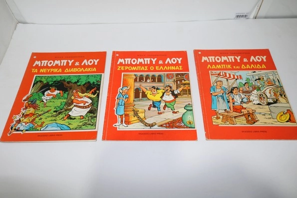 Μπόμπυ και Λου Τεύχη 1, 2, 3