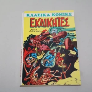 Κλασσικά Μάρβελ Εκδικητές Τόμος 1