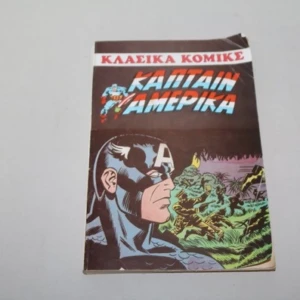 Κλασσικά Μάρβελ Κάπταιν Αμέρικα Τόμος 4