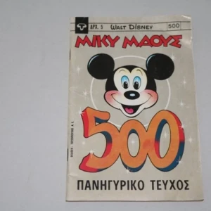 Μίκυ Μάους Τεύχος 500 Πανηγυρικό