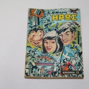 Μικρός Ήρως Τόμος 91 (1968)