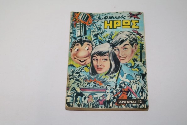 Μικρός Ήρως Τόμος 91 (1968)