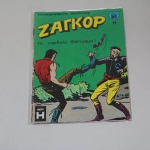 Ζαγκόρ Τεύχος 11