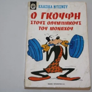 Κλασσικά Disney Τεύχος 14