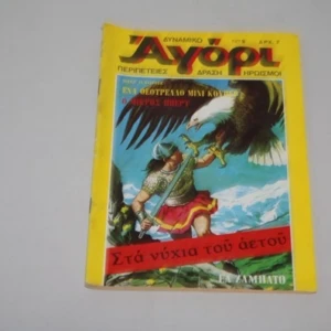 Δυναμικό Αγόρι Τεύχος 9