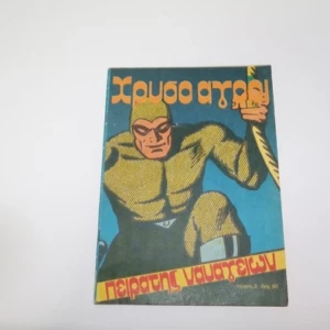 Χρυσό Αγόρι Τεύχος 3 (Φάντομ)