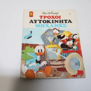 Τροχοί Αυτοκίνητα Μηχανές Χρυσή πέννα εκδόσεις χρονολογίας 1980