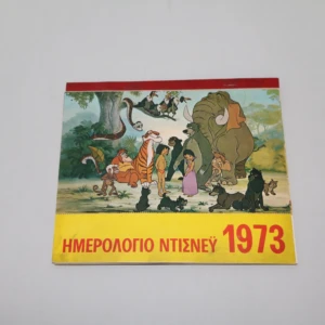 Ημερολόγιο Disney 1973 Πλήρες, Εκδόσεις Τερζόπουλος