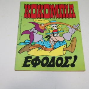 Κόκομπιλ Τεύχος 10 Καλή Κατάσταση