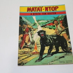 Μάται Ντορ Εκδόσεις Χρυσή Πένα 1977