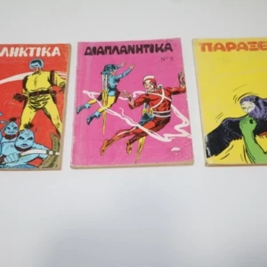 Διαπλανητικά Τόμοι 1, 2, 3