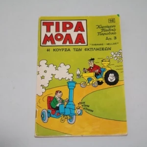 Κόμιξ Τιραμόλα Τεύχος 16