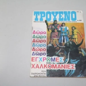 Τρουένο Τεύχος 27 Εξαντλήθηκε