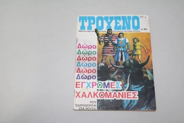 Τρουένο Τεύχος 27 Εξαντλήθηκε