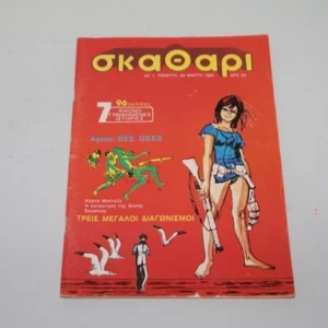 Σκαθάρι Τεύχος 1 Με Την Αφίσα Εξαντλήθηκε