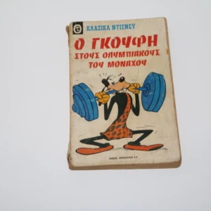 Κλασσικά Ντίσνευ Κόμιξ Τεύχος 14