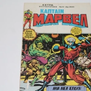 Κάπτεν Μάρβελ Έξτρα Τεύχος 4