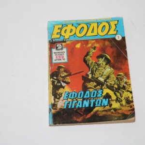 Έφοδος Τεύχος 1 Εξαντλήθηκε