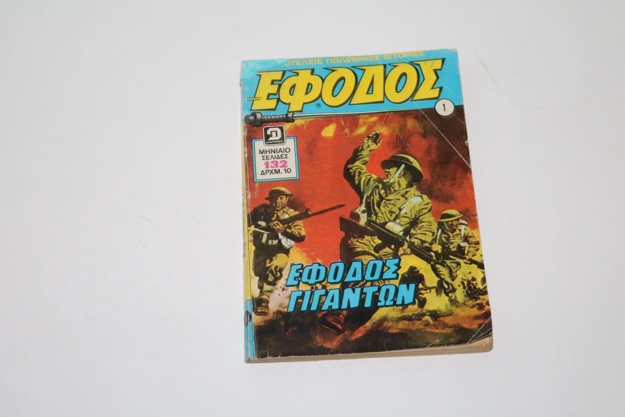 Έφοδος Τεύχος 1 Εξαντλήθηκε