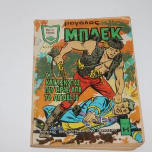 Μεγάλος Μπλεκ – Αύγουστος 1972 Πλήρες σε Μέτρια Κατάσταση