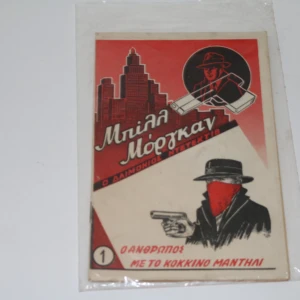 Μπιλλ Μόργκαν Ο Δαιμόνιος Ντετέκτιβ Τεύχος 1