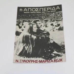 Θεατρικό Πρόγραμμα με Νίκο Ξυλούρη και Μαρίζα Κωχ