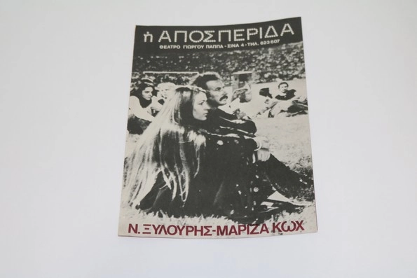 Θεατρικό Πρόγραμμα με Νίκο Ξυλούρη και Μαρίζα Κωχ