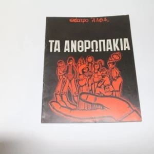 Παλιό Θεατρικό Πρόγραμμα με Στέφανο Ληναίο και Έλλη Φωτίου