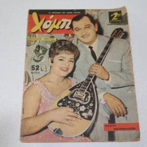 Χόμπυ του 1963 με Εξώφυλλο Χιώτη – Μαίρη Λίντα