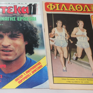 Συλλεκτικά Vintage Αθλητικά Περιοδικά της Δεκαετίας '70 & '80 2 Τεμάχια