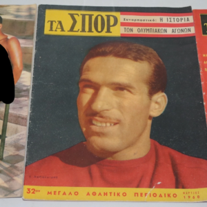 Περιοδικό Τα Σπορ Σπάνιο Τεύχος