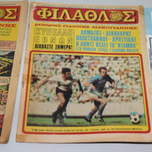 Σπάνια Τεύχη Φίλαθλος 2, 5