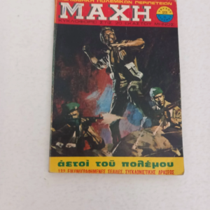 Συλλεκτικό Πολεμικό Κόμικς ΜΑΧΗ Τεύχος 23