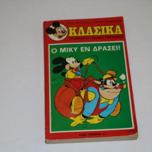 Κόμικς ΚΛΑΣΣΙΚΑ ΝΤΙΣΝΕΥ Τεύχος 26