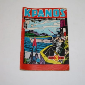 Συλλεκτικό Πολεμικό Κόμικς ΚΡΑΝΟΣ Τεύχος 14
