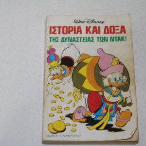 Ιστορία και Δόξα της Δυναστείας των Ντακ 1981