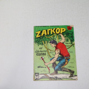 Παλιό Κόμιξ Ζαγκόρ Τεύχος 36