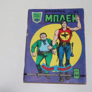 Μεγάλος Μπλεκ Κόμιξ Μάρτιος 1974