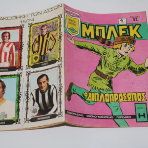 Μπλεκ με την Πινακοθήκη των Άσσων στο Οπισθόφυλλο Τεύχος 243