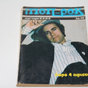 Ποπ και Ροκ Τόμος (Έχει τα Τεύχη 12, 13, 14, 15) του 1979