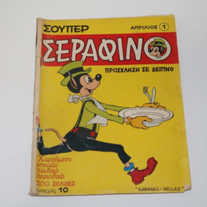 Σούπερ Σεραφίνο Τεύχος 1