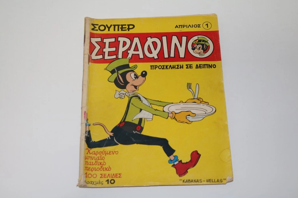 Σούπερ Σεραφίνο Τεύχος 1